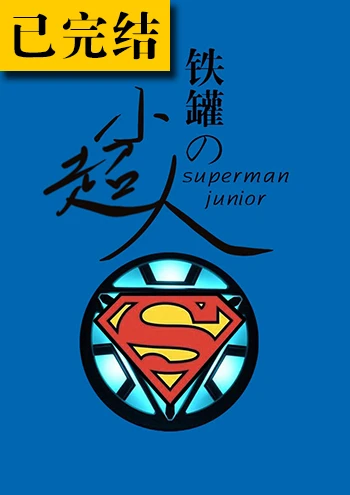 【资源】《（综英美同人）[综英美]铁罐的小超人》作者：吾爱何处【完结+番外】
