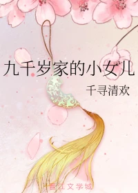 【资源】《九千岁家的小女儿》作者：千寻清欢【完结】