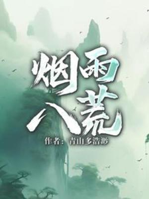 【资源】《烟雨八荒》作者：青山多浩渺【完结】