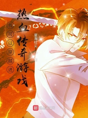 【资源】《我可以穿越进热血传奇游戏》作者：星海红尘【完结】