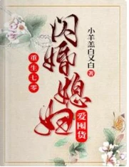 【资源】《重生七零：闪婚媳妇爱囤货》作者：小羊羔白又白【完结】