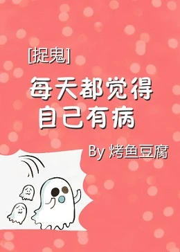【资源】《[捉鬼]每天都怀疑自己有病》作者：烤鱼豆腐【完结】