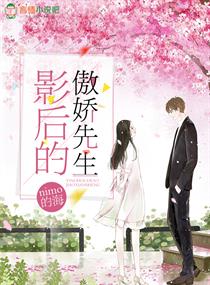 【资源】《影后的傲娇先生》作者：nimo的海【完结】