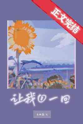 【资源】《让我1一回》作者：木林森【CP完结+番外】