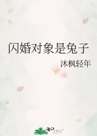 【资源】《闪婚对象是兔子》作者：沐枫轻年【完结+番外】