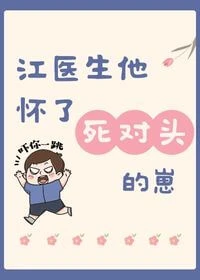 【资源】《江医生他怀了死对头的崽》作者：葫芦酱【完结】