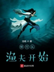 【资源】《修行从渔夫开始》作者：沧有【完结】