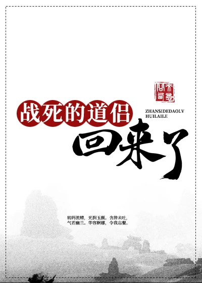 【资源】《战死的道侣回来了》作者：问西来意【完结】