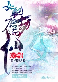 【资源】《（穿书）女配应劫而仙/穿越之女配角也有空间》作者：猫书【完结】