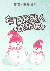 【资源】《年下好黏人[娱乐圈]》作者：就是马甲【完结】