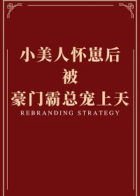 【资源】《小美人怀崽后被豪门霸总宠上天》作者：蓬壶【完结+番外】