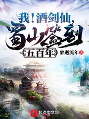 【资源】《我！酒剑仙，蜀山签到五百年》作者：醉逝流年【完结】