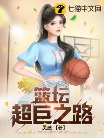 【资源】《篮坛超巨之路》作者：灵感【完结】