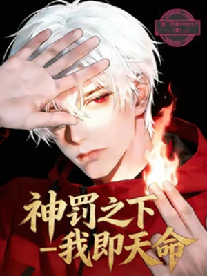 【资源】《神罚之下：我即天命》作者：唯一的神99999【完结】