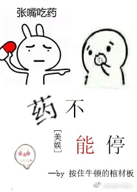 【资源】《（美娱同人）[美娱]药不能停》作者：按住牛顿的棺材板【完结+番外】