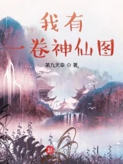 【资源】《我有一卷神仙图》作者：第九天命【完结】