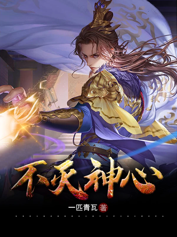 【资源】《不灭神心》作者：一匹青瓦【完结】