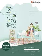 【资源】《我在八零追糙汉》作者：妞妞蜜【完结+番外】