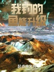 【资源】《我钓的鱼能升级》作者：藏离【完结】