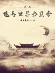 【资源】《我在诡异世界当皇帝》作者：锦书年华【完结】