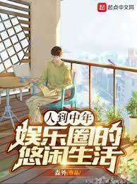 【资源】《人到中年：娱乐圈的悠闲生活》作者：森外【完结】
