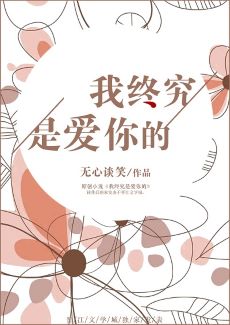 【资源】《我终究是爱你的》作者：无心谈笑【完结】