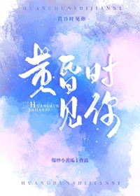 【资源】《黄昏时见你》作者：爆炒小黄瓜【完结+番外】
