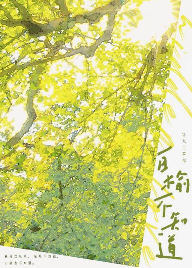 【资源】《白榆不知道》作者：九月草莓【完结+番外】