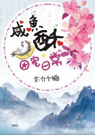【资源】《咸鱼酥的团宠日常》作者：介个猫【完结】