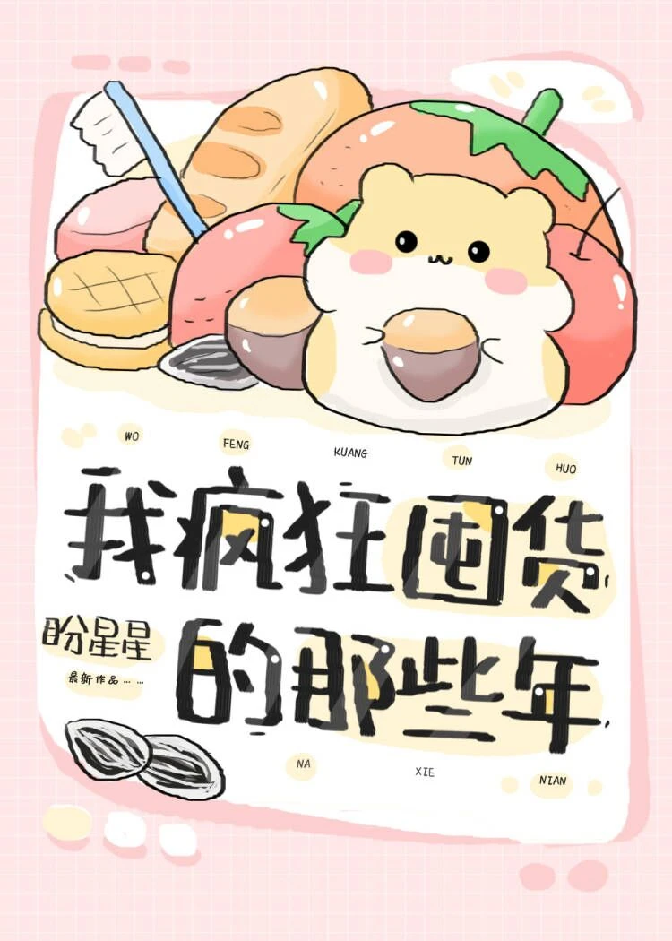 【资源】《我疯狂囤货的那些年[快穿]》作者：盼星星【完结+番外】