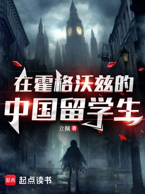 【资源】《在霍格沃兹的中国留学生》作者：立佩【完结+番外】