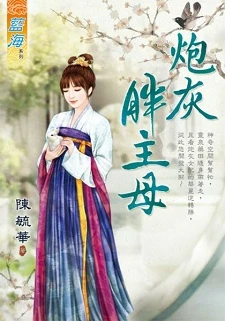 【资源】《炮灰胖主母（出书版）》作者：陈毓华【完结】
