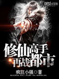 【资源】《修仙高手再战都市》作者：疯狂小强【完结】