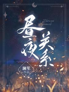 【资源】《昼夜关系》作者：澜笙【完结】