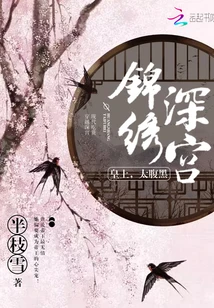 【资源】《锦绣深宫/锦绣深宫：皇上，太腹黑！》作者：半枝雪【完结+番外】