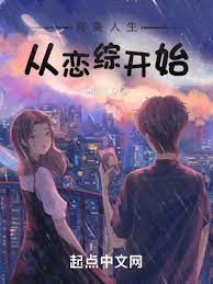 【资源】《完美人生从恋综开始》作者：田陌云【完结】