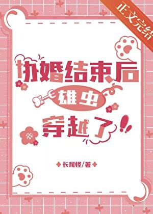 【资源】《协议婚姻结束后雄虫穿越了/虫族之睡醒穿到三年后》作者：长尾怪【完结+番外】