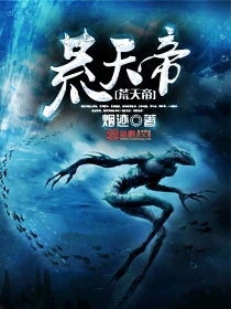 【资源】《荒天帝》作者：烟迹【完结】
