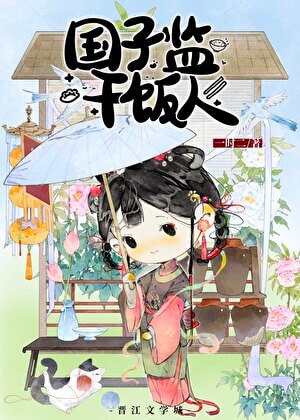 【资源】《国子监干饭人（美食）》作者：一时二【完结】