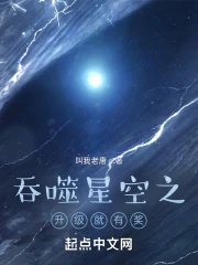 【资源】《（吞噬星空同人）吞噬星空之升级就有奖》作者：叫我老唐【完结】
