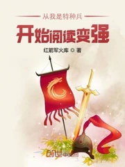 【资源】《从我是特种兵开始阅读变强》作者：红箭军火库【完结】