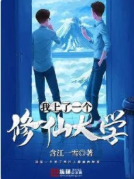 【资源】《我上了一个修仙大学》作者：含江一雪【完结】