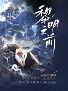 【资源】《黎明之前》作者：三侗岸【完结+番外】