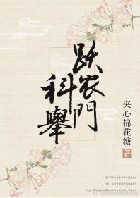 【资源】《科举跃农门》作者：夹心棉花糖【完结+番外】