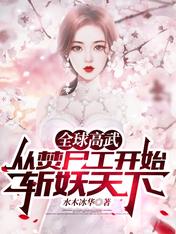 【资源】《全球高武：从焚尸工开始斩妖天下/新婚之夜，我追着猛鬼砍了十条街》作者：水木冰华【完结】