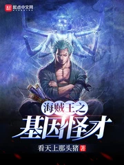【资源】《（海贼王同人）海贼之基因怪才》作者：看天上那头猪【完结】