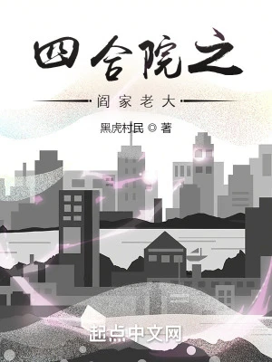 【资源】《四合院之阎家老大》作者：黑虎村民【完结】