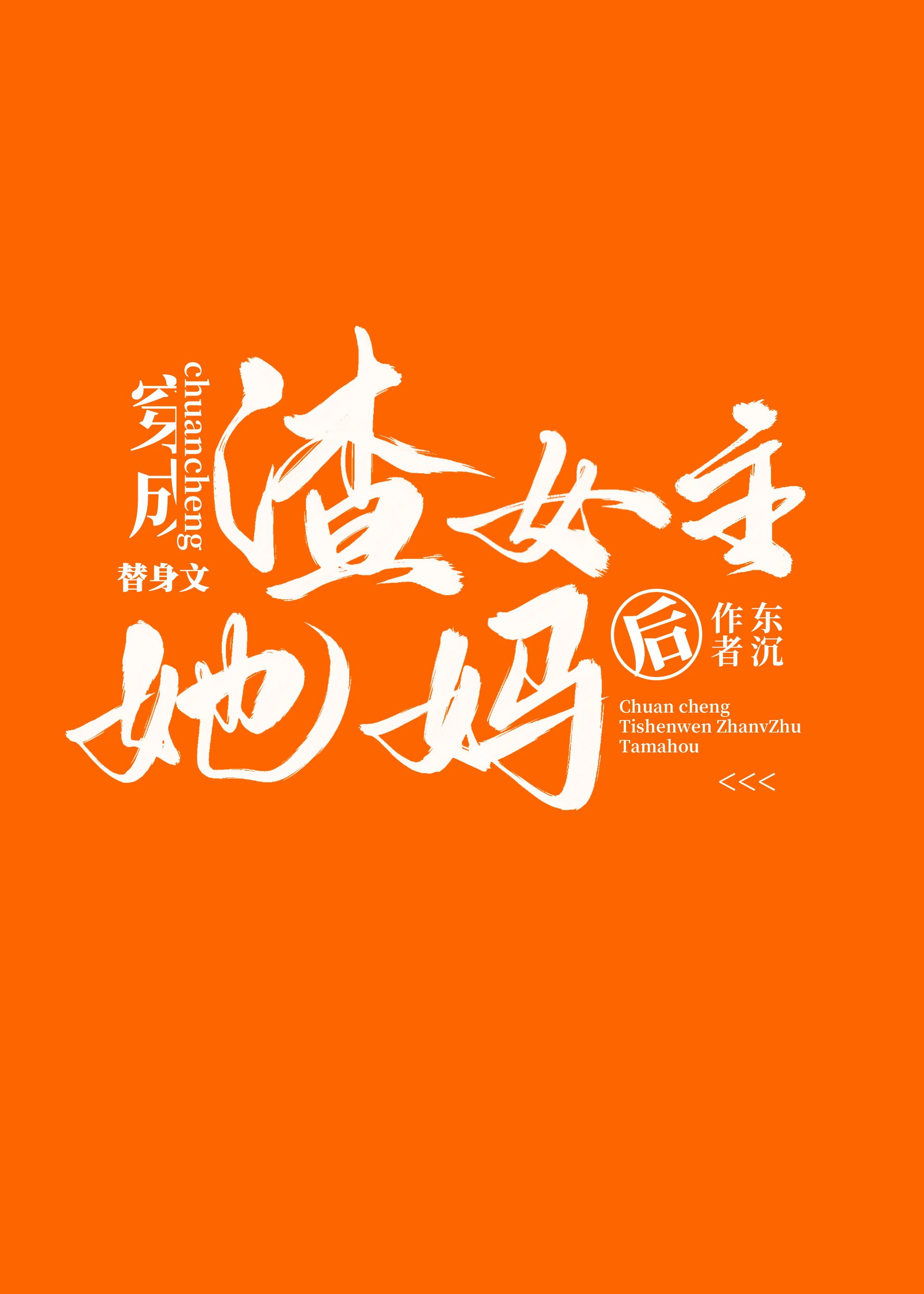 【资源】《成为替身文渣女主她妈后》作者：东沉【完结+番外】