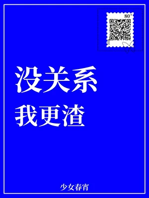 【资源】《没关系，我更渣》作者：少女春宵【完结+番外】