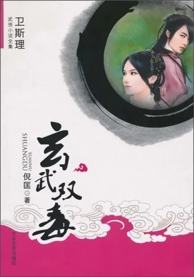 【资源】《玄武双毒》作者：倪匡【完结】